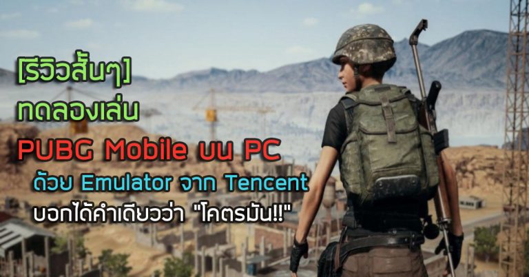 [รีวิวสั้นๆ] ทดลองเล่น PUBG Mobile บน PC ด้วย Emulator จาก Tencent – บอกได้คำเดียวว่าโคตรมัน!