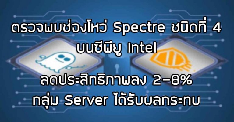 ตรวจพบช่องโหว่ Spectre ชนิดที่ 4 บนซีพียู Intel – ลดประสิทธิภาพลง 2-8% กลุ่ม Server ได้รับผลกระทบ