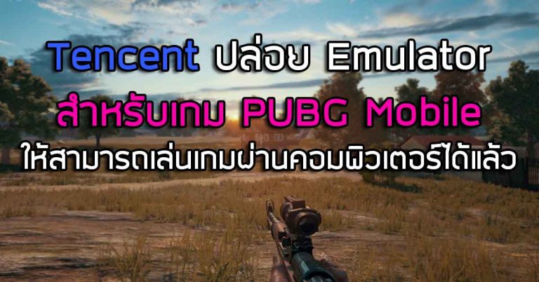 Tencent ปล่อย Emulator สำหรับเกม PUBG Mobile ให้สามารถเล่นเกมผ่านคอมพิวเตอร์ได้แล้ว