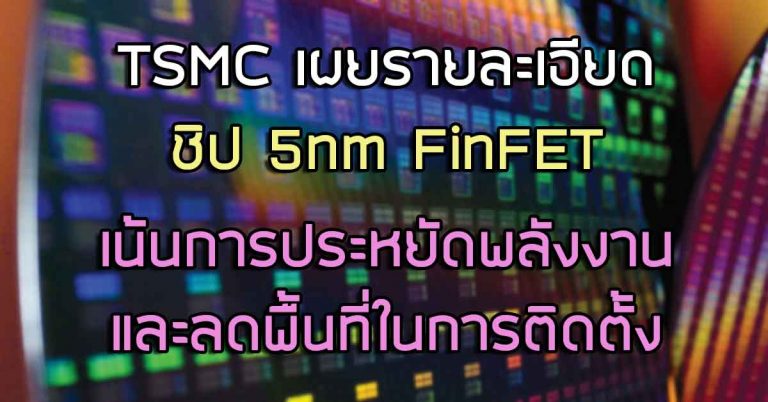 TSMC เผยรายละเอียดของชิป 5nm FinFET เน้นการประหยัดพลังงาน และลดพื้นที่ในการติดตั้ง