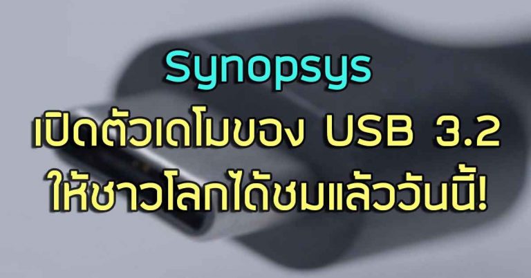 Synopsys เปิดตัวเดโมของ USB 3.2 ให้ชาวโลกได้ชมแล้ววันนี้!