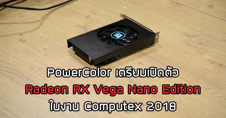 PowerColor เตรียมเปิดตัว Radeon RX Vega Nano Edition ในงาน Computex 2018