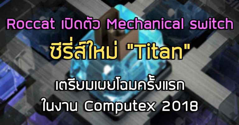 Roccat เปิดตัว Mechanical switch ซีรี่ส์ใหม่ “Titan” เตรียมเผยโฉมครั้งแรก ในงาน Computex 2018