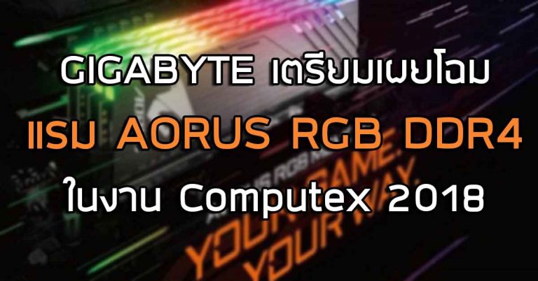 GIGABYTE เตรียมเผยโฉม แรม AORUS RGB DDR4 ในงาน Computex 2018
