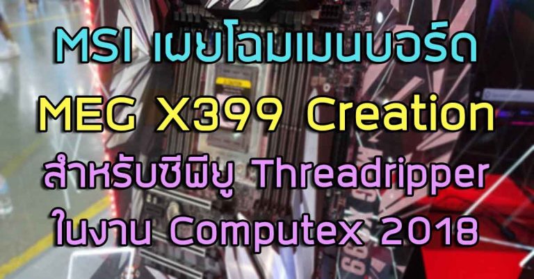 MSI เผยโฉมเมนบอร์ด MEG X399 Creation สำหรับซีพียู Threadripper ในงาน Computex 2018