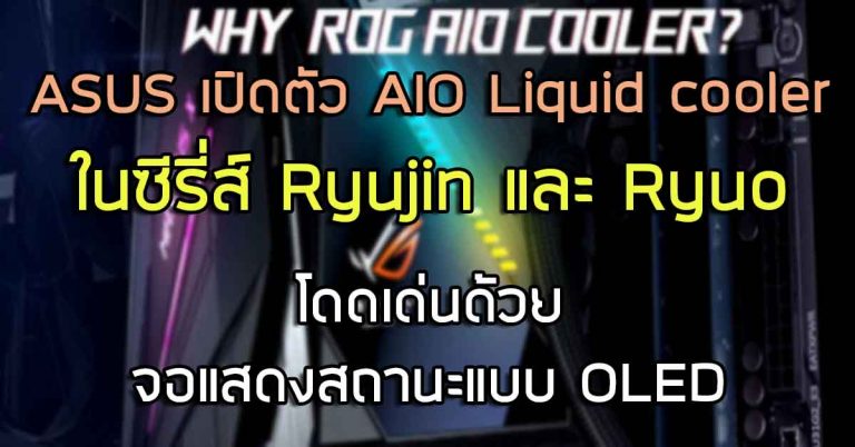 ASUS เปิดตัว AIO Liquid cooler ในซีรี่ส์ Ryujin และ Ryuo โดดเด่นด้วยจอแสดงสถานะแบบ OLED
