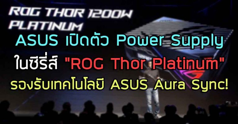 ASUS เปิดตัว Power Supply ในซีรี่ส์ “ROG Thor Platinum” รองรับเทคโนโลยี ASUS Aura Sync!