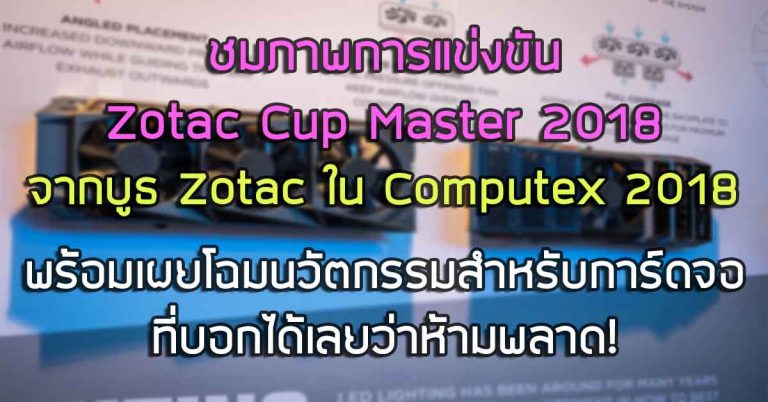 พาชม: การแข่งขัน Zotac Cup Master 2018 จากบูธ Zotac – พร้อมเผยโฉมนวัตกรรมสำหรับการ์ดจอ ที่บอกได้เลยว่าห้ามพลาด!