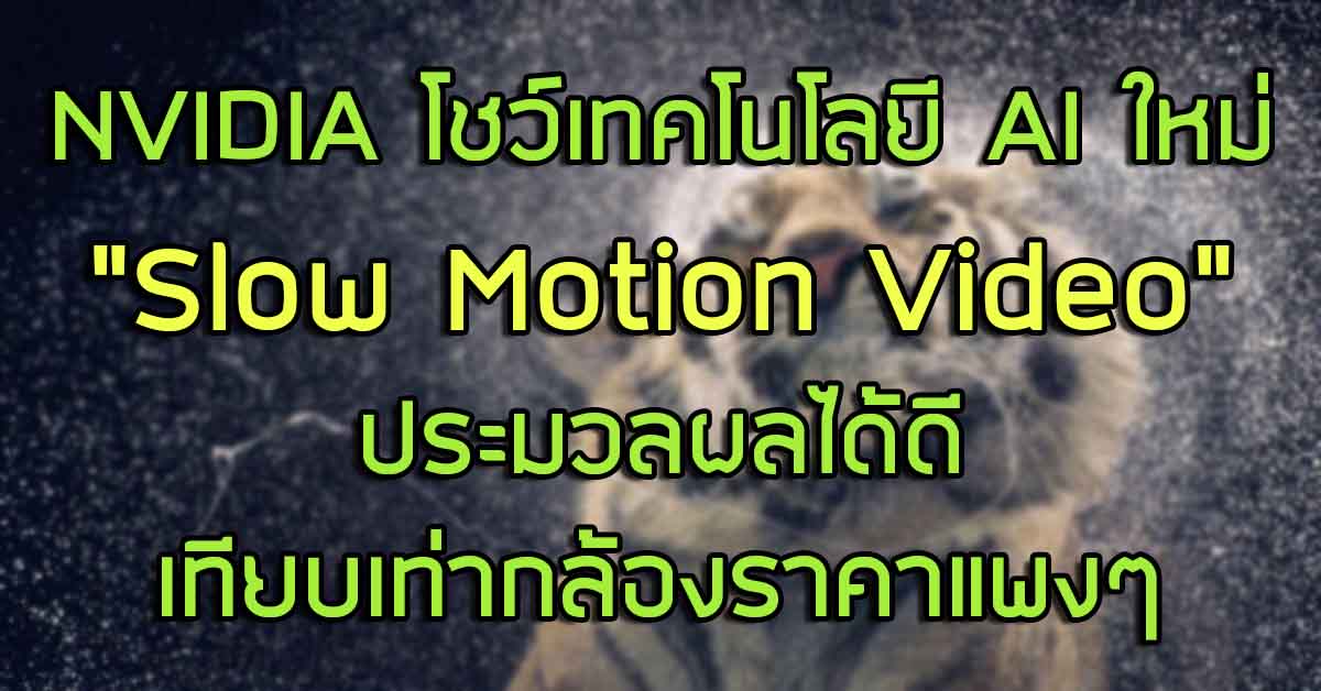 Nvidia slow motion sales ai