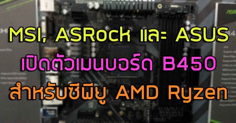 ขนมาทั้งเซต – MSI, ASRock และ ASUS เปิดตัวเมนบอร์ด B450 สำหรับซีพียู AMD Ryzen