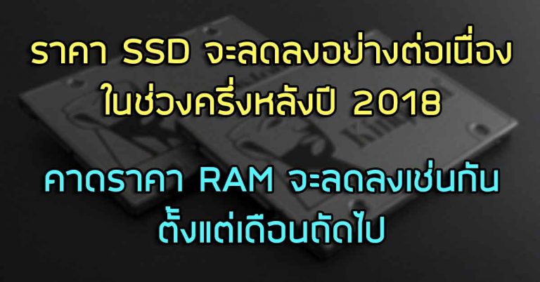 ราคา SSD จะลดลงอย่างต่อเนื่องในช่วงครึ่งหลังปี 2018 – คาดราคา RAM จะลดลงเช่นกันตั้งแต่เดือนถัดไป