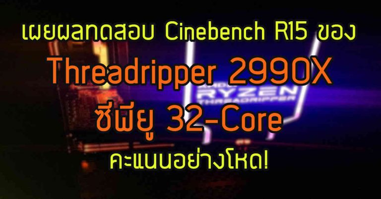 เผยผลทดสอบ Cinebench R15 ของ Threadripper 2990X 32-Core คะแนนอย่างโหด!