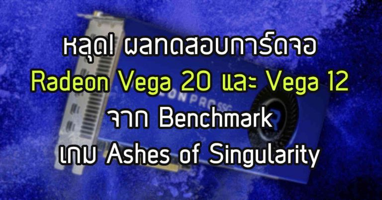 หลุด! ผลทดสอบการ์ดจอ Radeon Vega 20 และ Vega 12 จาก Benchmark เกม Ashes of Singularity