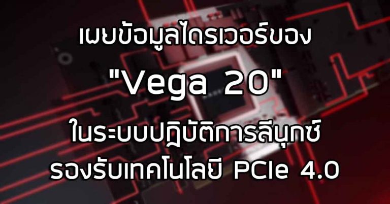 เผยข้อมูลไดรเวอร์ของ “Vega 20” ในระบบปฏิบัติการลีนุกซ์ – พบการรองรับเทคโนโลยี PCIe 4.0