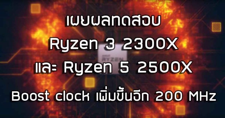 เผยผลทดสอบ Ryzen 3 2300X และ Ryzen 5 2500X จากเว็บไซต์ Geekbench – Boost clock เพิ่มขึ้นอีก 200 MHz