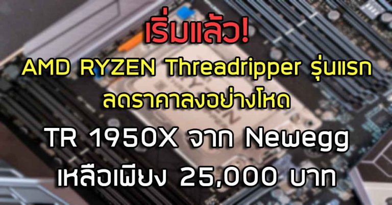 เริ่มแล้ว! AMD RYZEN Threadripper รุ่นแรก ลดราคาอย่างโหด – TR 1950X จาก Newegg เหลือเพียง 25,000 บาท