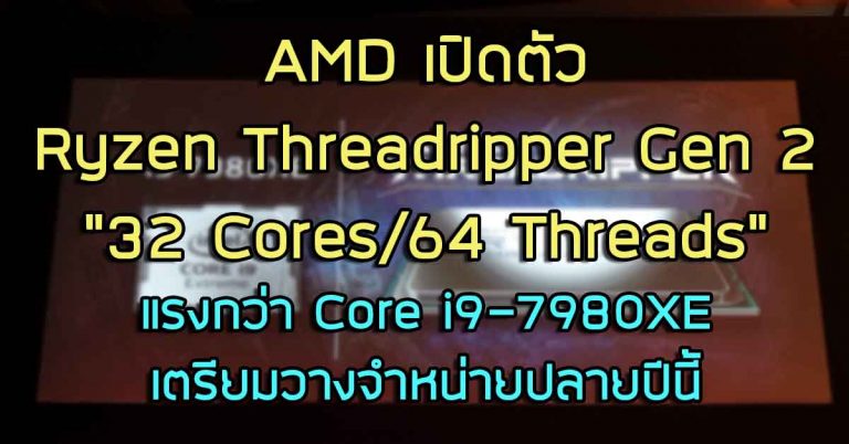 AMD เปิดตัว Ryzen Threadripper Gen 2 “32 Cores/64 Threads” แรงกว่า Core i9-7980XE – เตรียมวางจำหน่ายปลายปีนี้