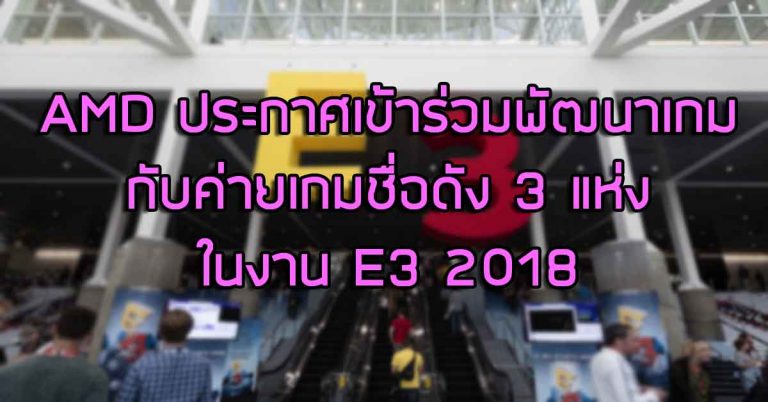 AMD ประกาศเข้าร่วมพัฒนาเกมกับค่ายเกมชื่อดัง 3 แห่ง ในงาน E3 2018