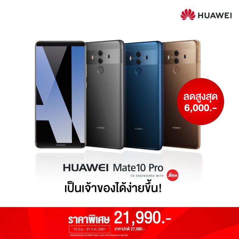 คุ้มสุด! Huawei Mate 10 Pro ราคาพิเศษเพียง 21,990 บาท