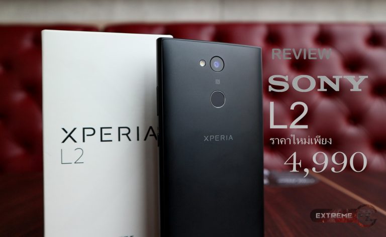 รีวิว Sony Xperia L2 กับราคาใหม่ เพียงแค่ 4,990 บาท โครตคุ้ม…