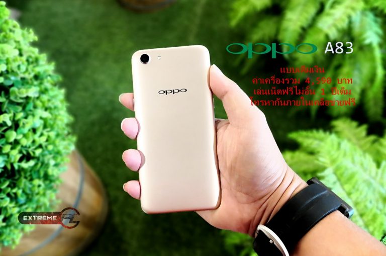 “รีวิวมือถือฟรี OPPO A83 16GB กับแพ็คเกจ 4,590 บาท เล่นเน็ตฟรี โทรฟรีไม่อั้น 1 ปีเต็ม”