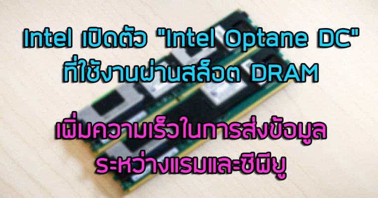 Intel เปิดตัว “Intel Optane DC” ที่ใช้งานผ่านสล็อต DRAM เพิ่มความเร็วในการส่งข้อมูล ระหว่างแรมและซีพียู