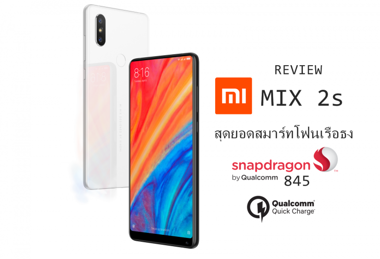 รีวิว Xiaomi Mi Mix 2S สมาร์ทโฟนเรือธงจอไร้ขอบ