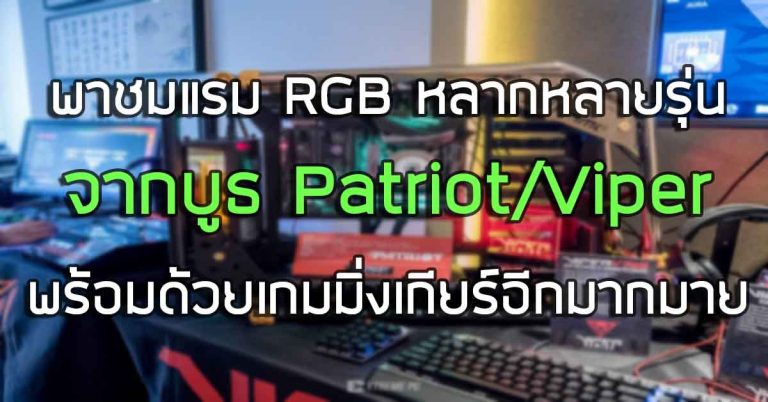 พาชม: แรม RGB หลากหลายรุ่น จากบูธ Patriot/Viper พร้อมด้วยเกมมิ่งเกียร์อีกมากมาย