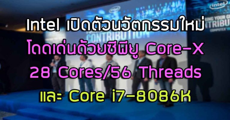 พาชม: บูธ Intel ในงาน Computex 2018 – โดดเด่นด้วยซีพียู Core-X 28 Cores/56 Threads และ Core i7-8086K รุ่นลิมิเต็ดครบรอบ 40 ปี