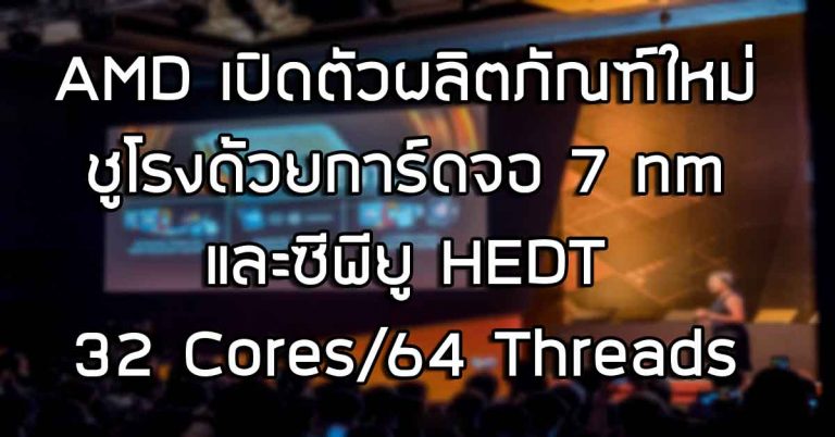 พาชม: บูธ AMD เปิดตัวผลิตภัณฑ์ใหม่ ชูโรงด้วยการ์ดจอ 7 nm และซีพียู HEDT 32 Cores/64 Threads