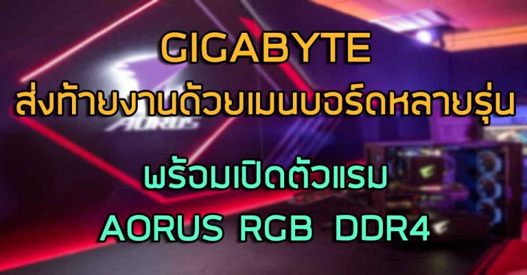 พาชม: บูธ GIGABYTE ส่งท้ายด้วยเมนบอร์ดหลายรุ่น และเปิดตัวแรม AORUS RGB DDR4