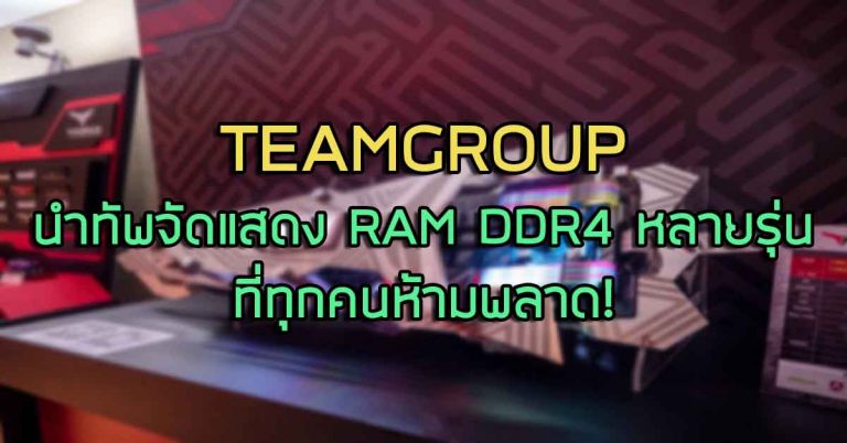 พาชม: บูธ TEAMGROUP นำทัพจัดแสดง RAM DDR4 หลายรุ่น และอุปกรณ์เสริมอื่นๆ ที่ทุกคนห้ามพลาด!