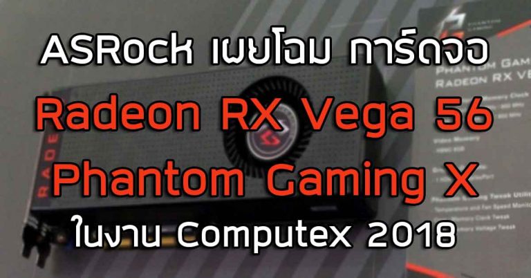 ASRock เผยโฉมการ์ดจอ Radeon RX Vega 56 Phantom Gaming X ในงาน Computex 2018