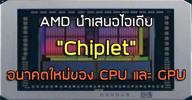 AMD นำเสนอไอเดีย “Chiplet” อนาคตใหม่ของ CPU และ GPU