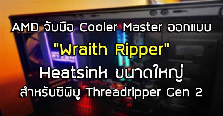 AMD จับมือ Cooler Master ออกแบบ “Wraith Ripper” – Heatsink ขนาดใหญ่สำหรับซีพียู Threadripper Gen 2