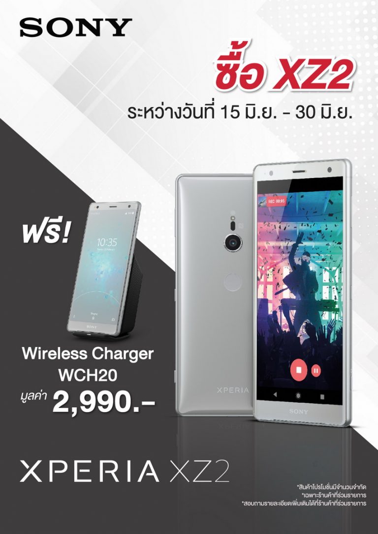 โซนี่จัดโปรสุดคุ้มเอาใจคนรักมือถือ เมื่อซื้อ Xperia XZ2 วันนี้  ฟรี! แท่นชาร์จไร้สายมูลค่า 2,990 บาท
