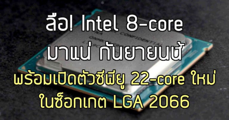 ลือ! Intel 8-core มาแน่ กันยายนนี้ พร้อมเปิดตัวซีพียู 22-core ใหม่ ในซ็อกเกต LGA 2066