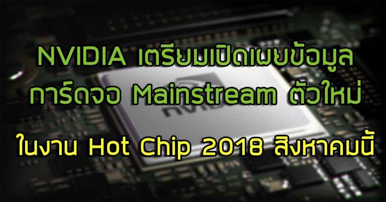 NVIDIA เตรียมเปิดเผยข้อมูลของการ์ดจอ Mainstream ตัวใหม่ ในงาน Hot Chip 2018 สิงหาคมนี้