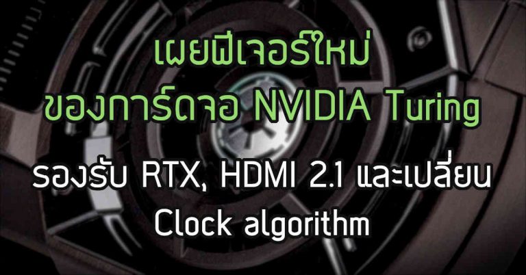 เผยฟีเจอร์ใหม่ ของการ์ดจอ NVIDIA รุ่นใหม่ – รองรับ RTX, HDMI 2.1 และเปลี่ยน Clock algorithm