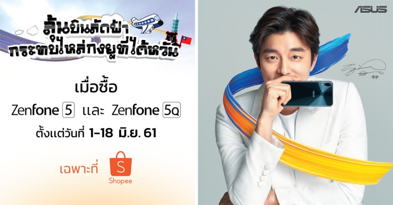 เอซุสจับมือ Shopee มอบโชคลูกค้า ZenFone 5 และ ZenFone 5Q ลุ้นเที่ยวฟรีที่ประเทศไต้หวัน  พร้อมกระทบไหล่ซุปเปอร์สตาร์เกาหลี ‘กงยู’