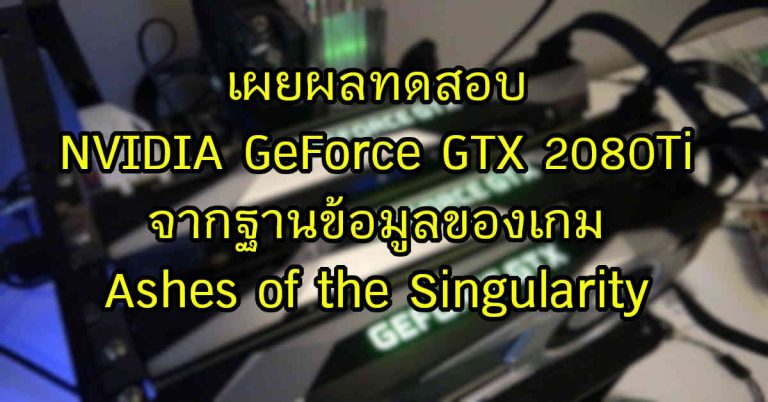 จริงหรือหลอก? – เผยผลทดสอบ NVIDIA GeForce GTX 2080Ti จากฐานข้อมูลของเกม Ashes of the Singularity