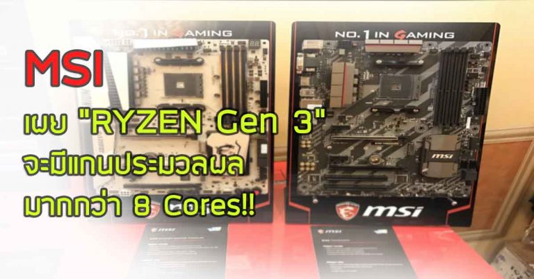 วิดีโอโฆษณาเมนบอร์ด B450 ของ MSI เผย “RYZEN Gen 3” จะมีแกนประมวลผลมากกว่า 8 Cores!!