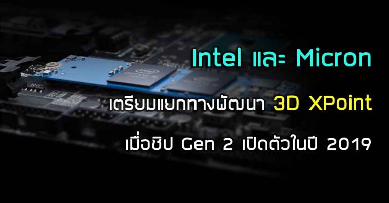 Intel และ Micron เตรียมแยกทางพัฒนา 3D XPoint เมื่อชิป Gen 2 เปิดตัวในปี 2019