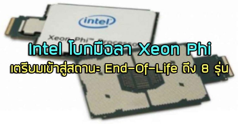 Intel โบกมือลา Xeon Phi เตรียมเข้าสู่สถานะ End-Of-Life ถึง 8 รุ่น