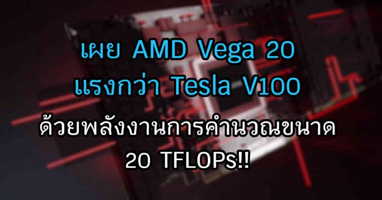 เผย AMD Vega 20 แรงกว่า Tesla V100 ด้วยพลังงานการคำนวณ 20 TFLOPs!!