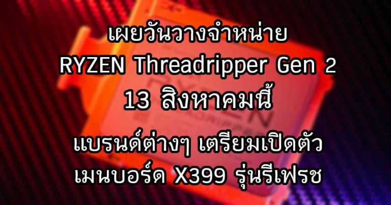เผยวันวางจำหน่าย RYZEN Threadripper Gen 2 วันที่ 13 สิงหาคมนี้ – แบรนด์ต่างๆ เตรียมเปิดตัวเมนบอร์ด X399 รุ่นรีเฟรช
