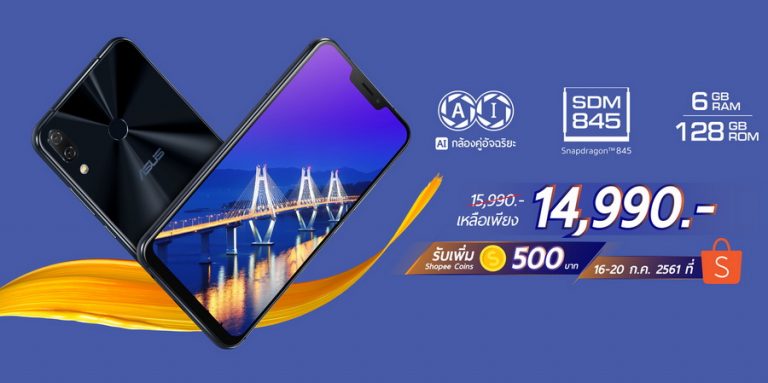 Asus พร้อมวางจำหน่าย ZenFone 5Z สุดยอดสมาร์ทโฟนเรือธงแรงที่สุด สั่งซื้อผ่าน Shopee ระหว่างวันที่ 16-20 กรกฎาคมนี้ รับส่วนลดพิเศษ! 1,000 บาท พร้อมเงินคืน 500 Shopee coins