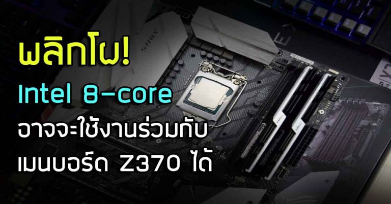 พลิกโผ! ซีพียู Intel 8-core อาจจะใช้งานร่วมกับเมนบอร์ด Z370 ได้