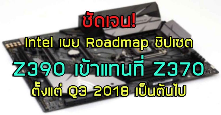ชัดเจน! Intel เผย Roadmap ชิปเซต Z390 เข้าแทนที่ Z370 ตั้งแต่ Q3 2018 เป็นต้นไป