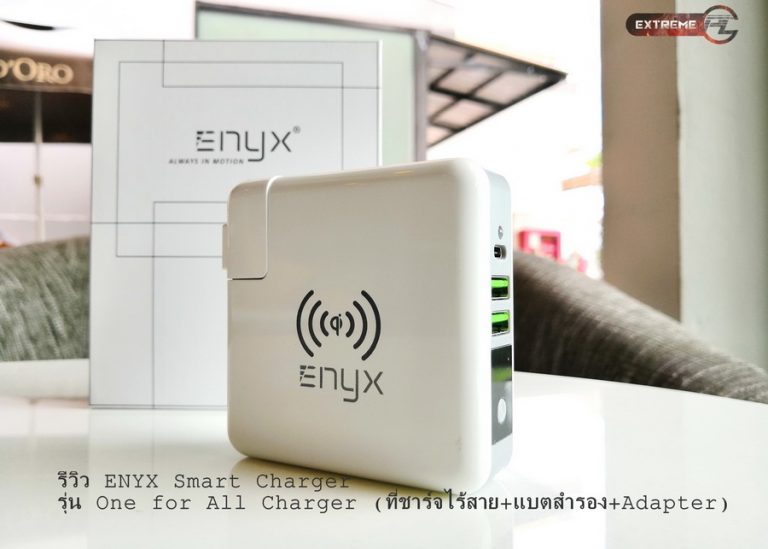 รีวิว ENYX Smart Charger รุ่น One for All Charger (ที่ชาร์จไร้สาย+แบตสำรอง+Adapter)